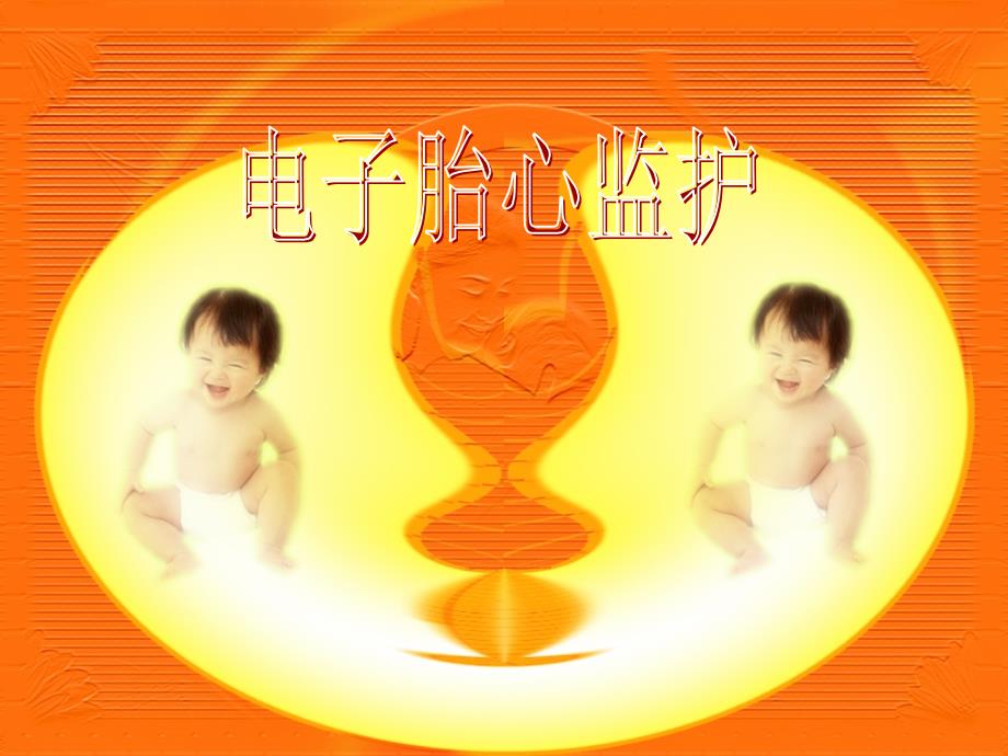 电子胎心监护基本知识PPT课件.ppt_第1页