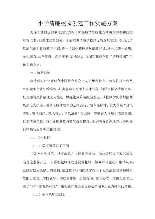 小学清廉校园创建工作实施方案.docx
