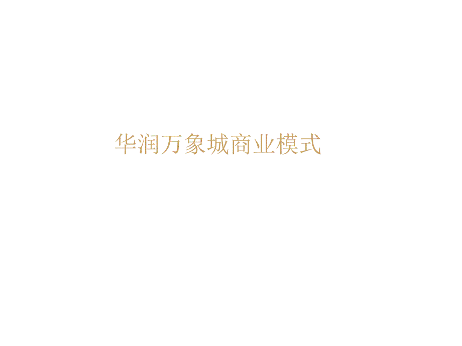 万象城商业模式研究.ppt_第1页