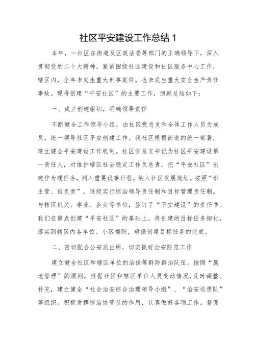 社区平安建设工作总结2篇.docx