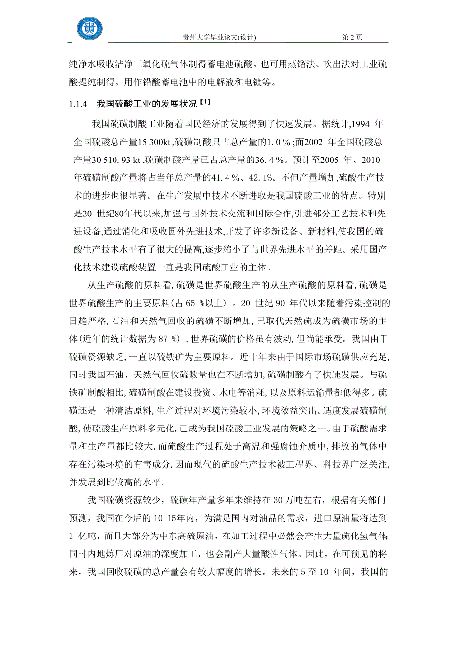 硫酸生产工艺主要参数的确定过程.doc_第2页