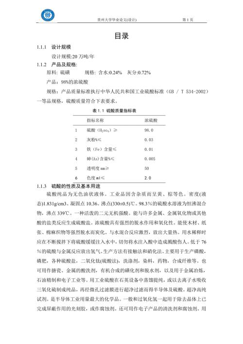 硫酸生产工艺主要参数的确定过程.doc