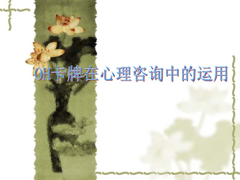 OH卡牌的运用PPT课件.ppt_第1页