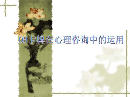 OH卡牌的运用PPT课件.ppt