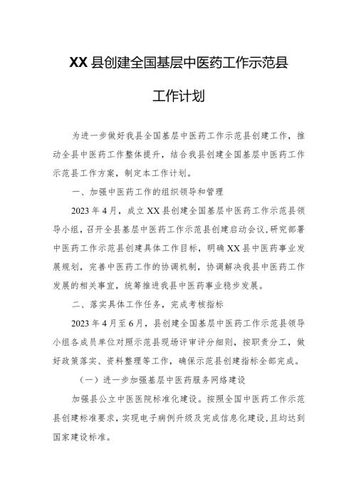 XX县创建全国基层中医药工作示范县工作计划.docx