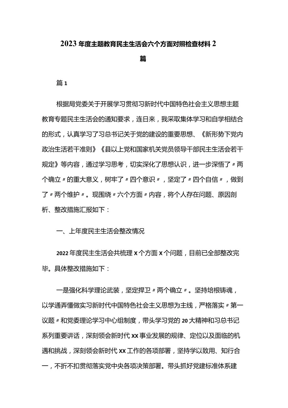 2023主题教育民主生活会六个方面对照检查材料2篇.docx_第1页