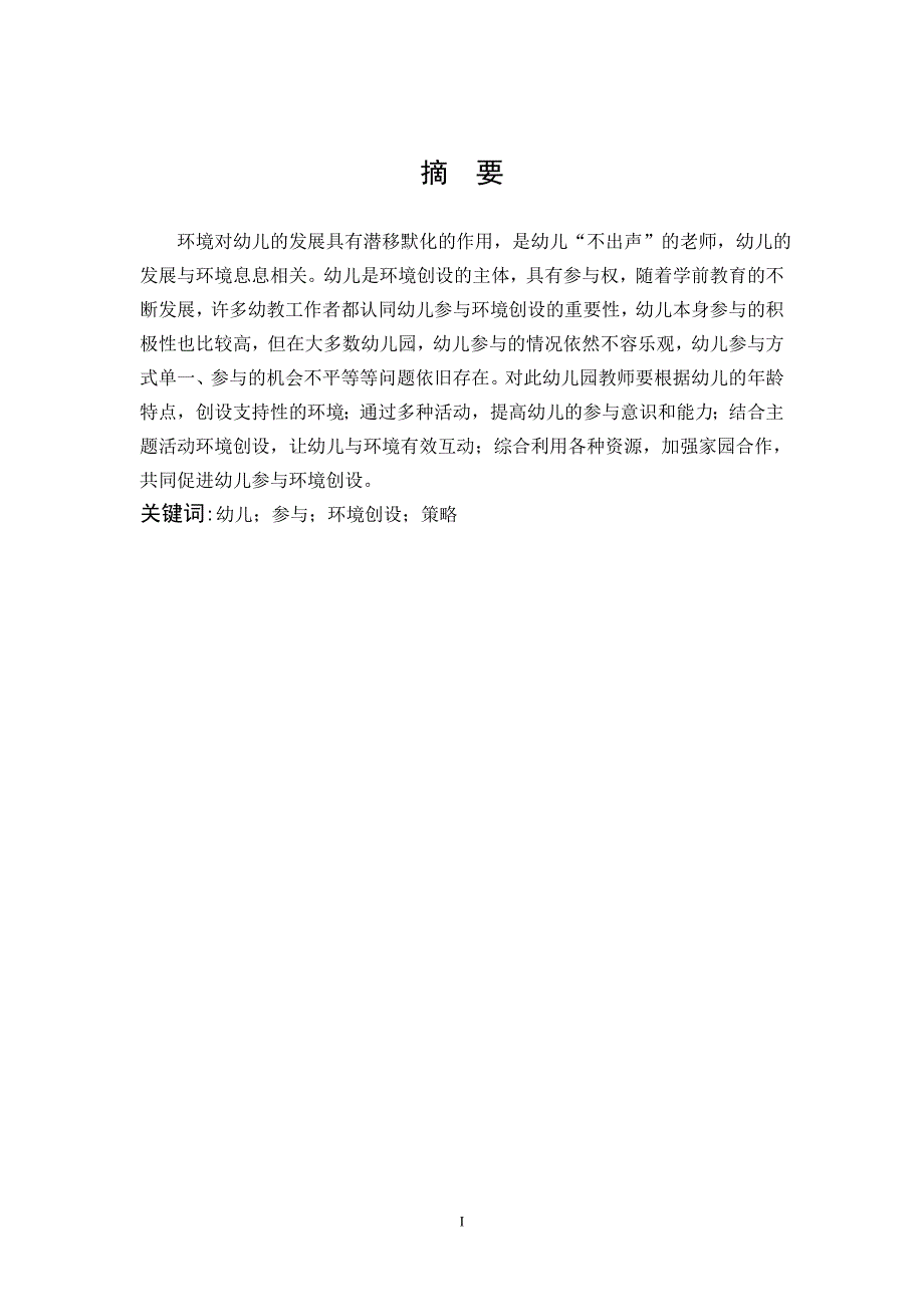 学前教育基于幼儿参与幼儿园班级环境创设的研究.docx_第1页