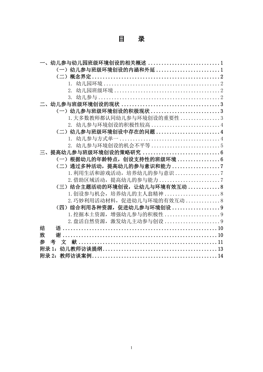 学前教育基于幼儿参与幼儿园班级环境创设的研究.docx_第3页