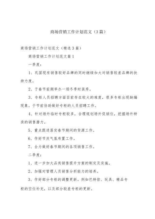 商场营销工作计划范文（3篇）.docx