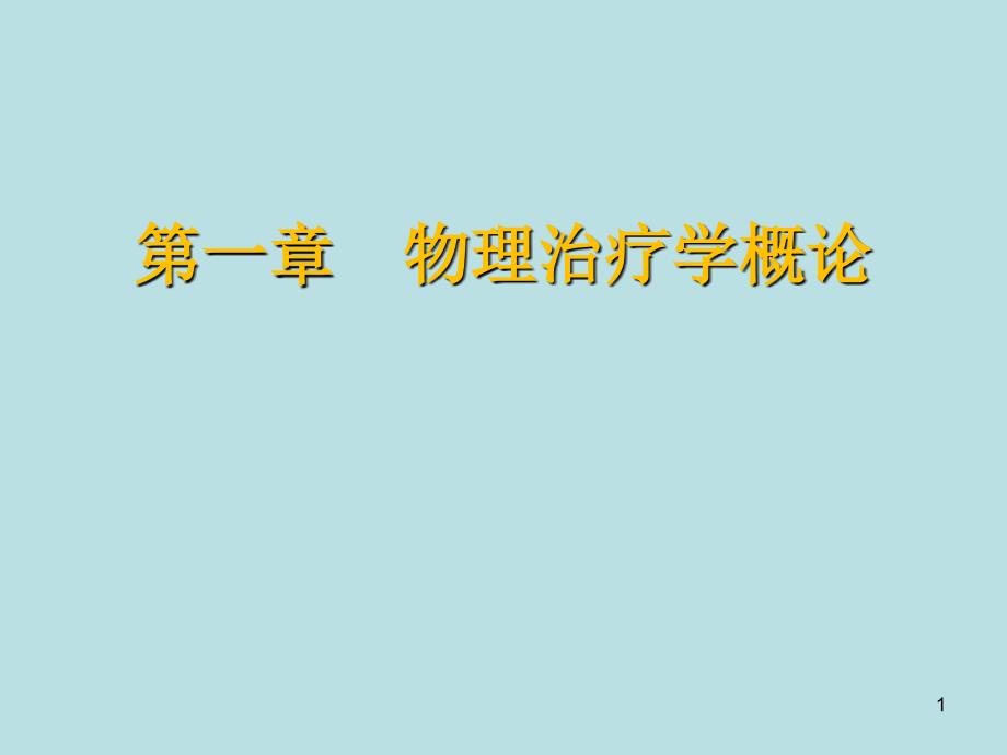 物理治疗学概论.ppt_第1页