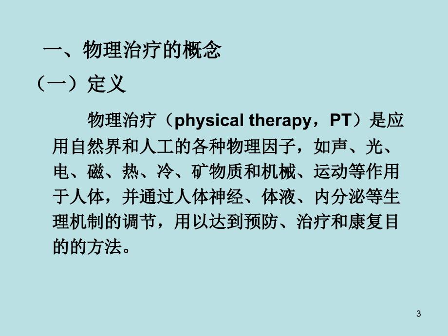 物理治疗学概论.ppt_第3页