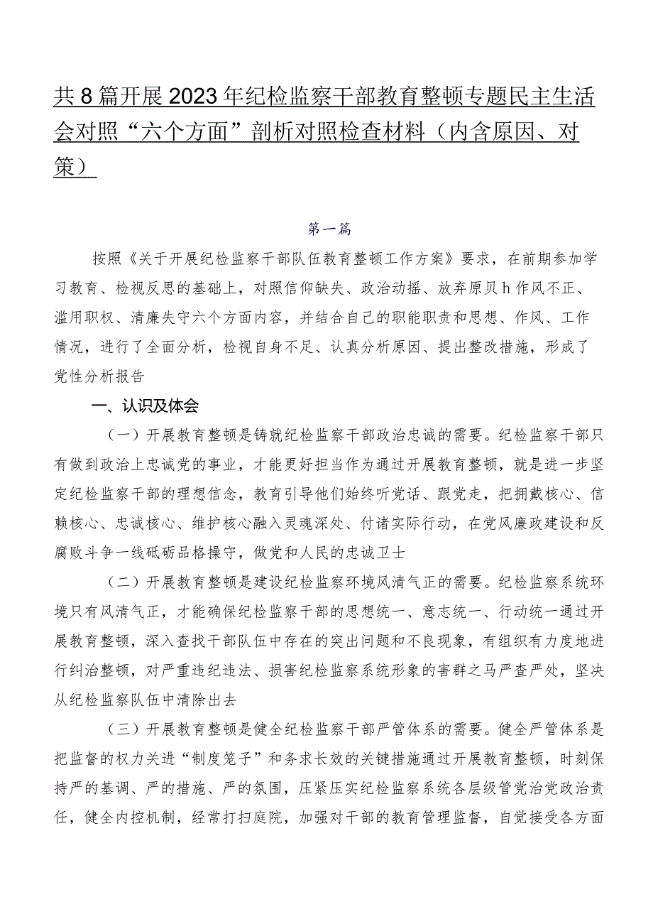 共8篇开展2023年纪检监察干部教育整顿专题民主生活会对照“六个方面”剖析对照检查材料（内含原因、对策）.docx_第1页