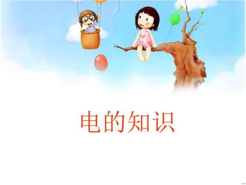 家长进课堂电的知识.ppt