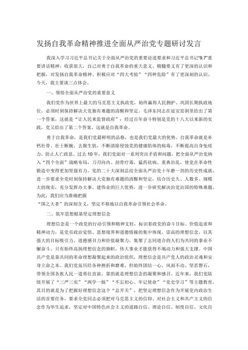 发扬自我革命精神推进全面从严治党专题研讨发言.docx