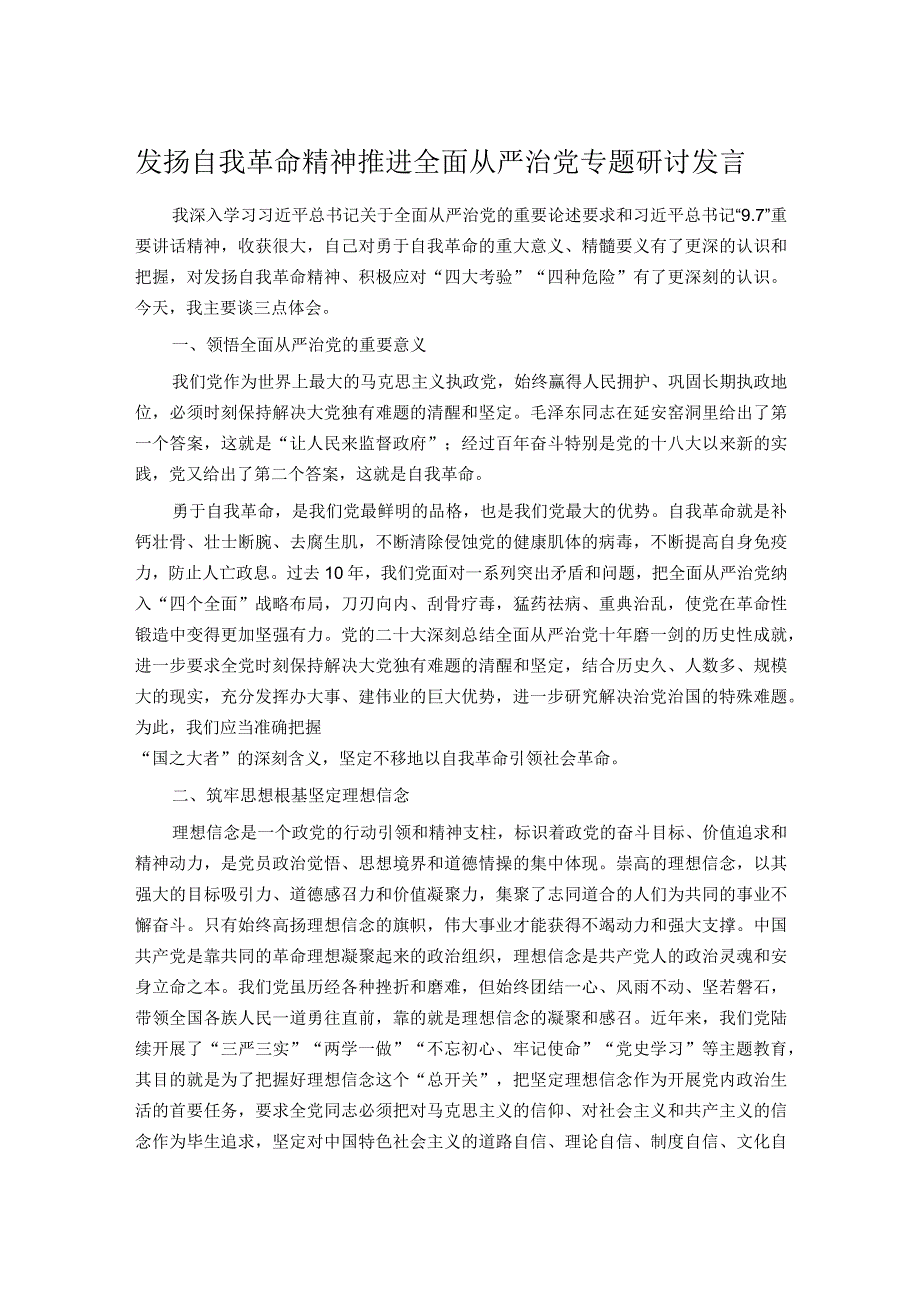 发扬自我革命精神推进全面从严治党专题研讨发言.docx_第1页