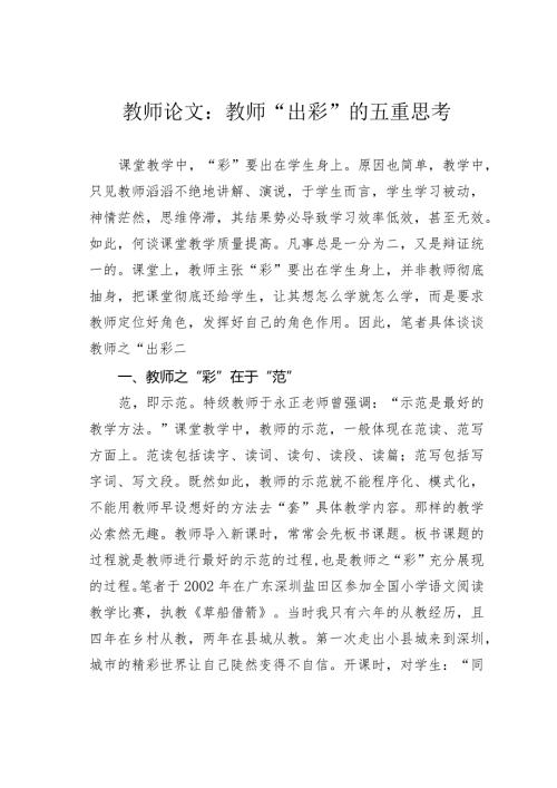 教师论文：教师“出彩”的五重思考(1).docx