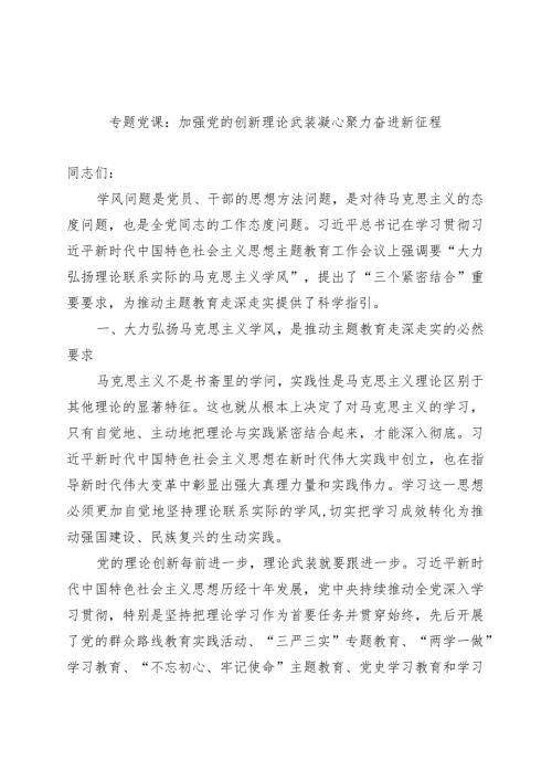 专题党课：加强党的创新理论武装 凝心聚力奋进新征程.docx