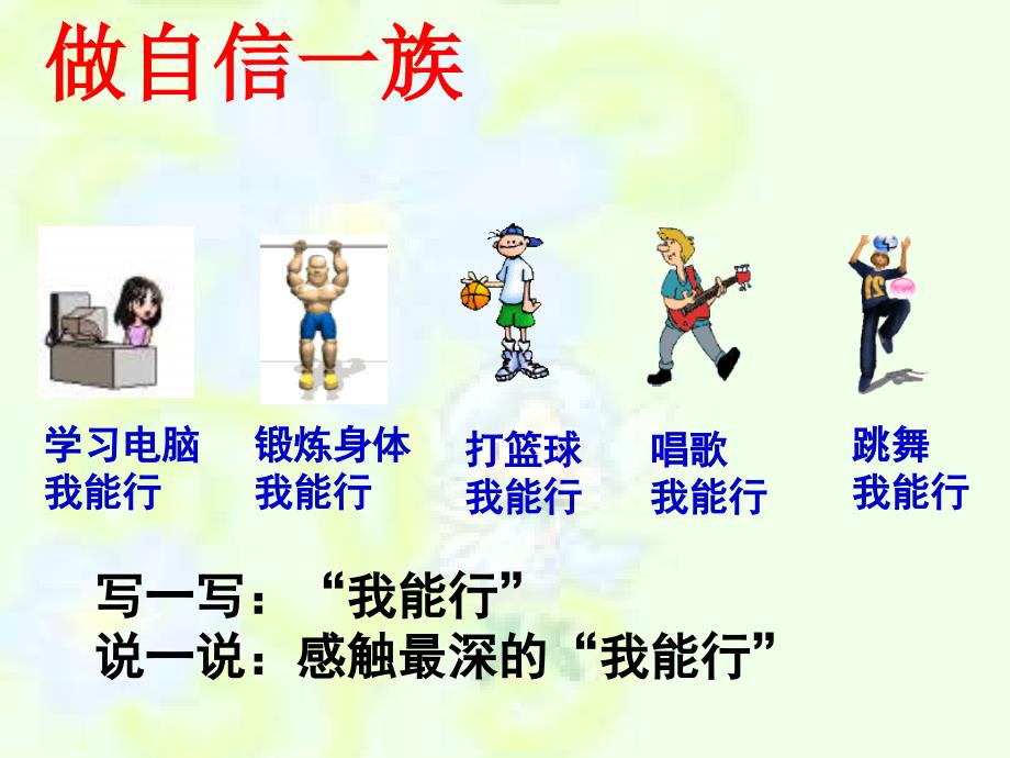 相信自己我能行主题班会.ppt_第2页