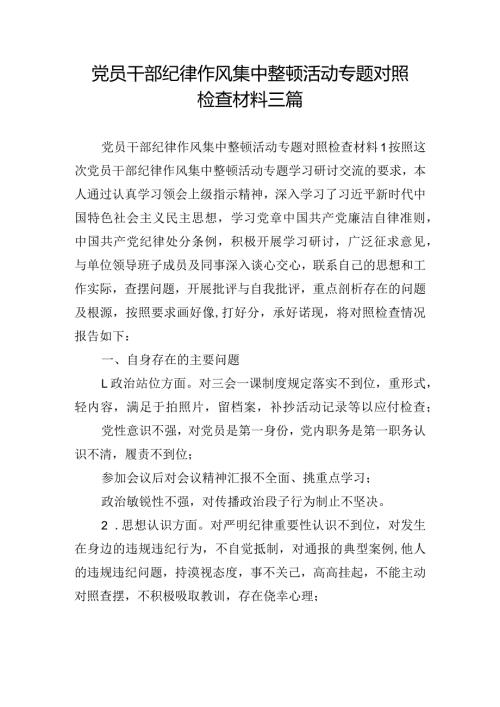 党员干部纪律作风集中整顿活动专题对照检查材料三篇.docx