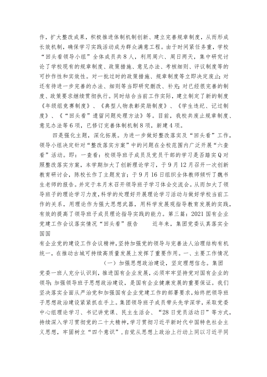关于2023国有企业党建工作会议落实情况“回头看”报告【六篇】.docx_第3页