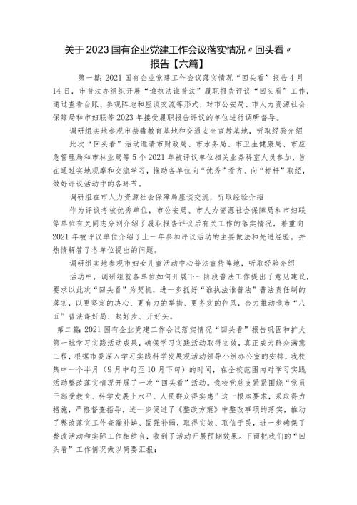 关于2023国有企业党建工作会议落实情况“回头看”报告【六篇】.docx