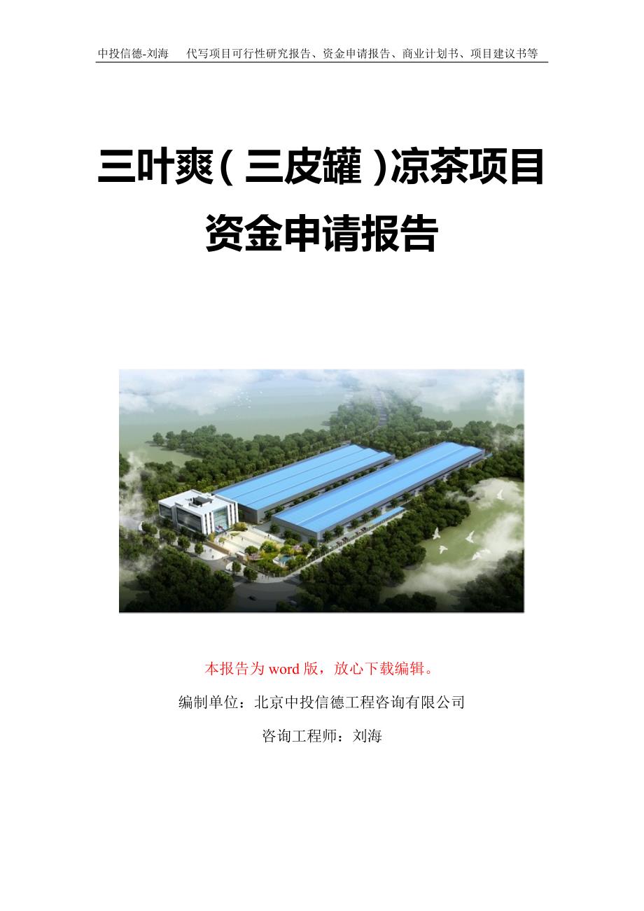 三叶爽三皮罐凉茶项目资金申请报告写作模板定制.doc_第1页