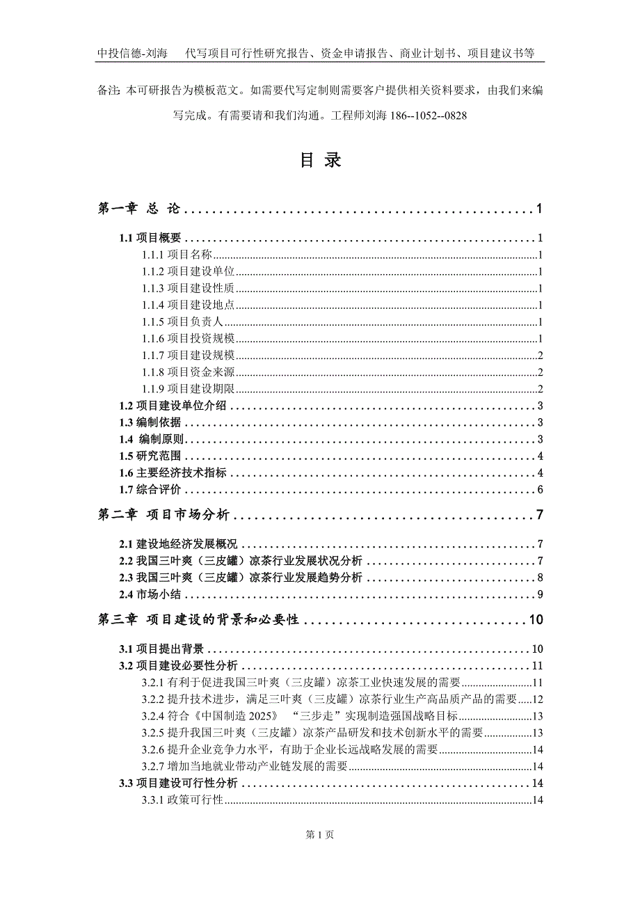 三叶爽三皮罐凉茶项目资金申请报告写作模板定制.doc_第2页