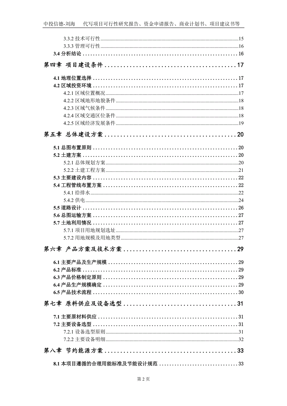 三叶爽三皮罐凉茶项目资金申请报告写作模板定制.doc_第3页