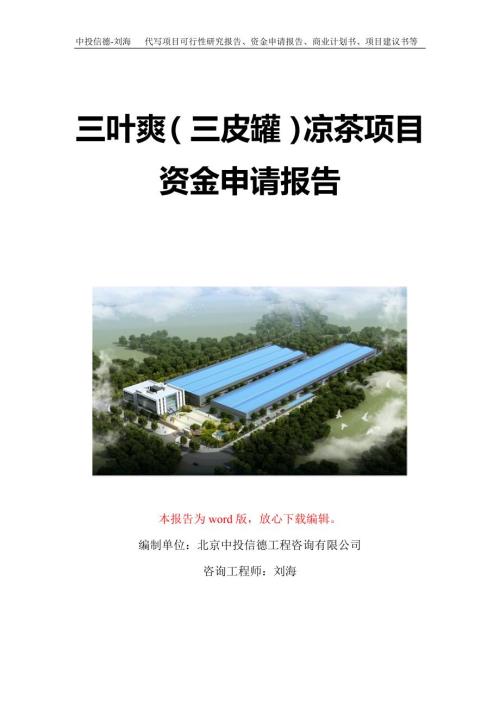 三叶爽三皮罐凉茶项目资金申请报告写作模板定制.doc