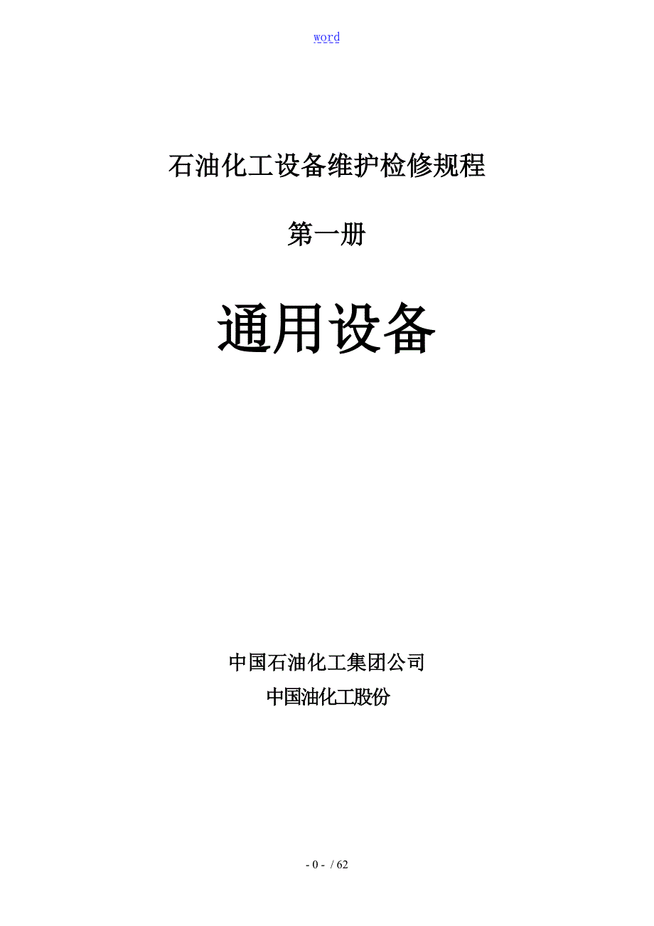 石油化工设备维护检修规程设备完好实用标准SHS010012004.doc_第1页