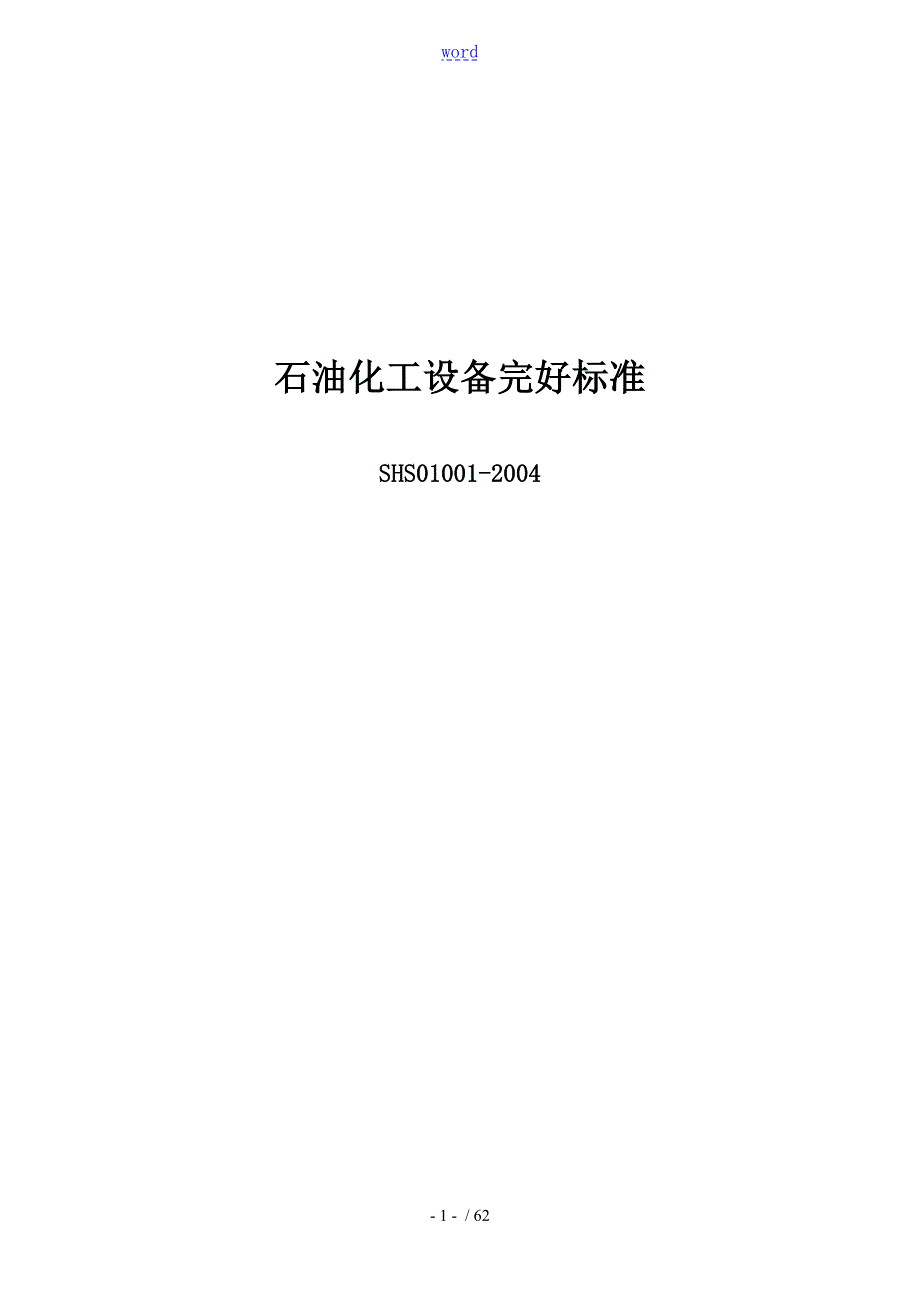 石油化工设备维护检修规程设备完好实用标准SHS010012004.doc_第2页