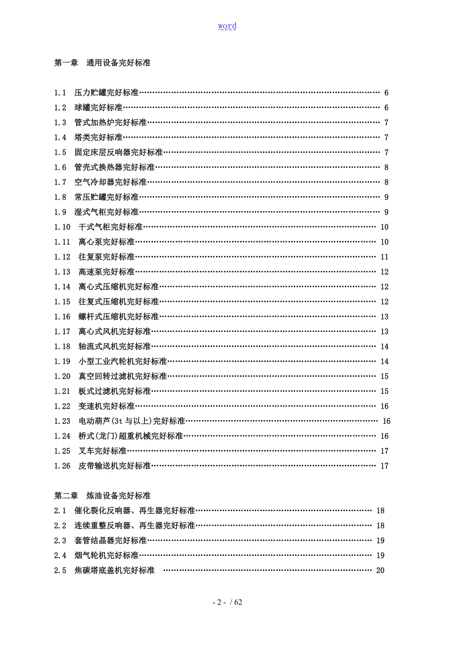 石油化工设备维护检修规程设备完好实用标准SHS010012004.doc_第3页