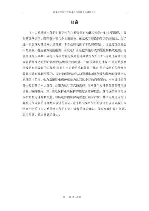 电力系统继电保护课程设计.doc