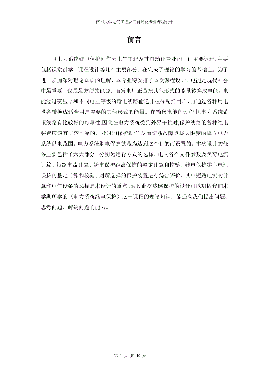 电力系统继电保护课程设计.doc_第1页