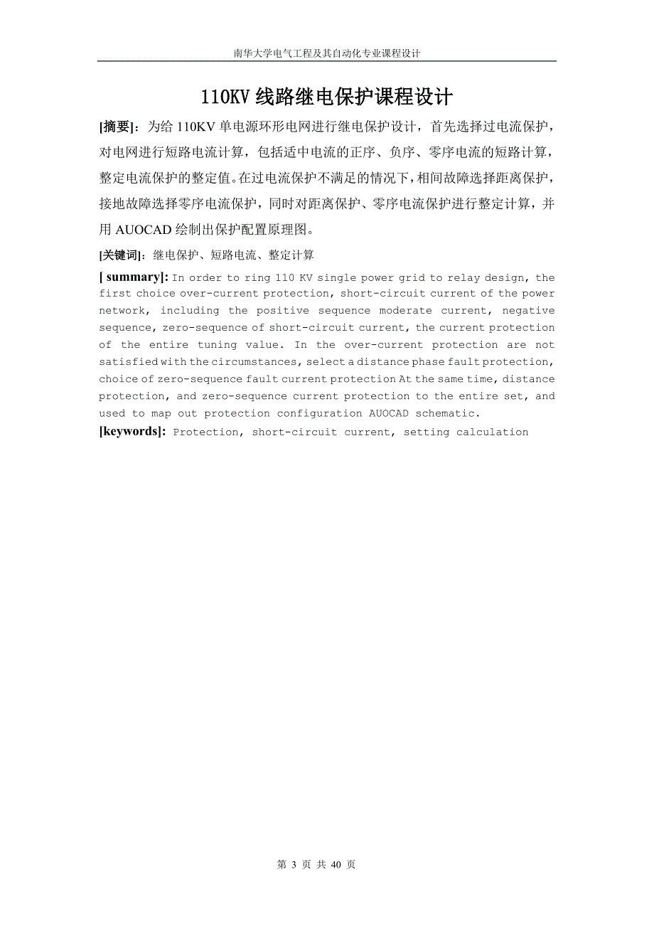 电力系统继电保护课程设计.doc_第3页