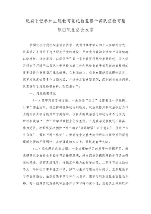 2024年纪委书记参加主题教育暨纪检监察干部队伍教育整顿组织生活会发言.docx