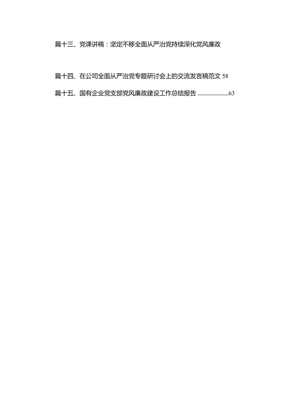 全面从严治党专题研讨交流发言材料范文15篇（精编版）.docx_第2页
