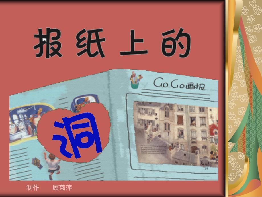 绘本报纸上的洞PPT课件.ppt_第1页