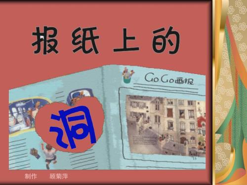 绘本报纸上的洞PPT课件.ppt