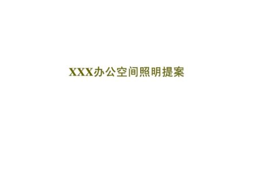 室内照明工程某办公楼照明设计计划优质文档.ppt