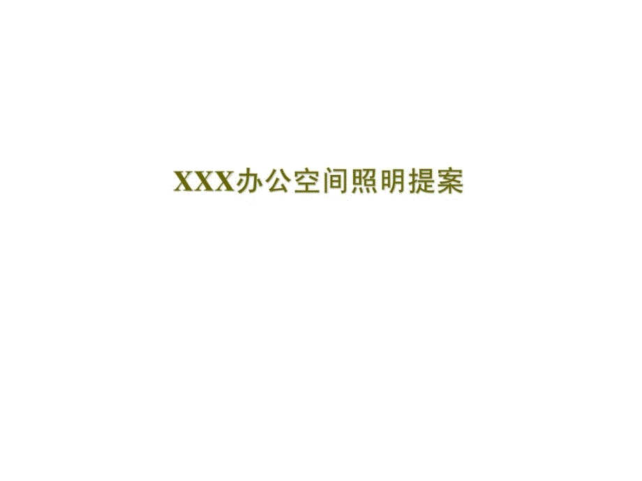 室内照明工程某办公楼照明设计计划优质文档.ppt_第1页