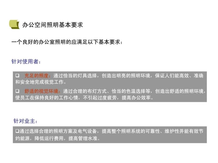 室内照明工程某办公楼照明设计计划优质文档.ppt_第2页