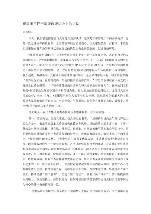 在集团年轻干部廉政谈话会上的讲话(1).docx