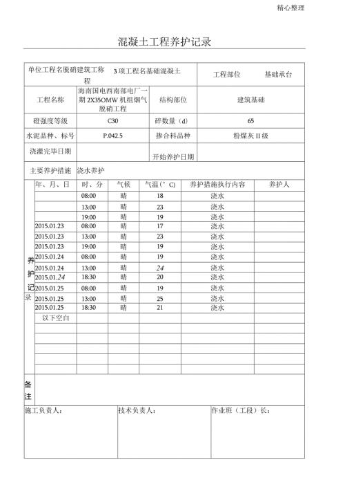 混凝土工程养护记录表.docx