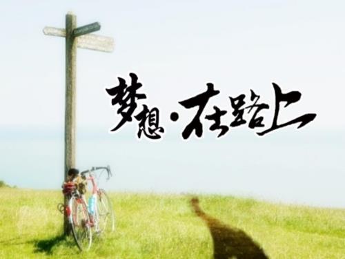 大学介绍之梦想在路上.ppt