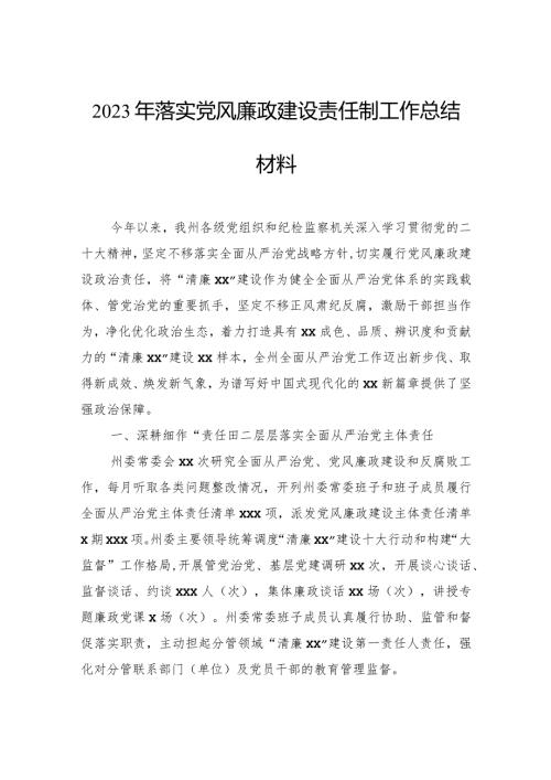 2023年落实党风廉政建设责任制工作总结材料.docx