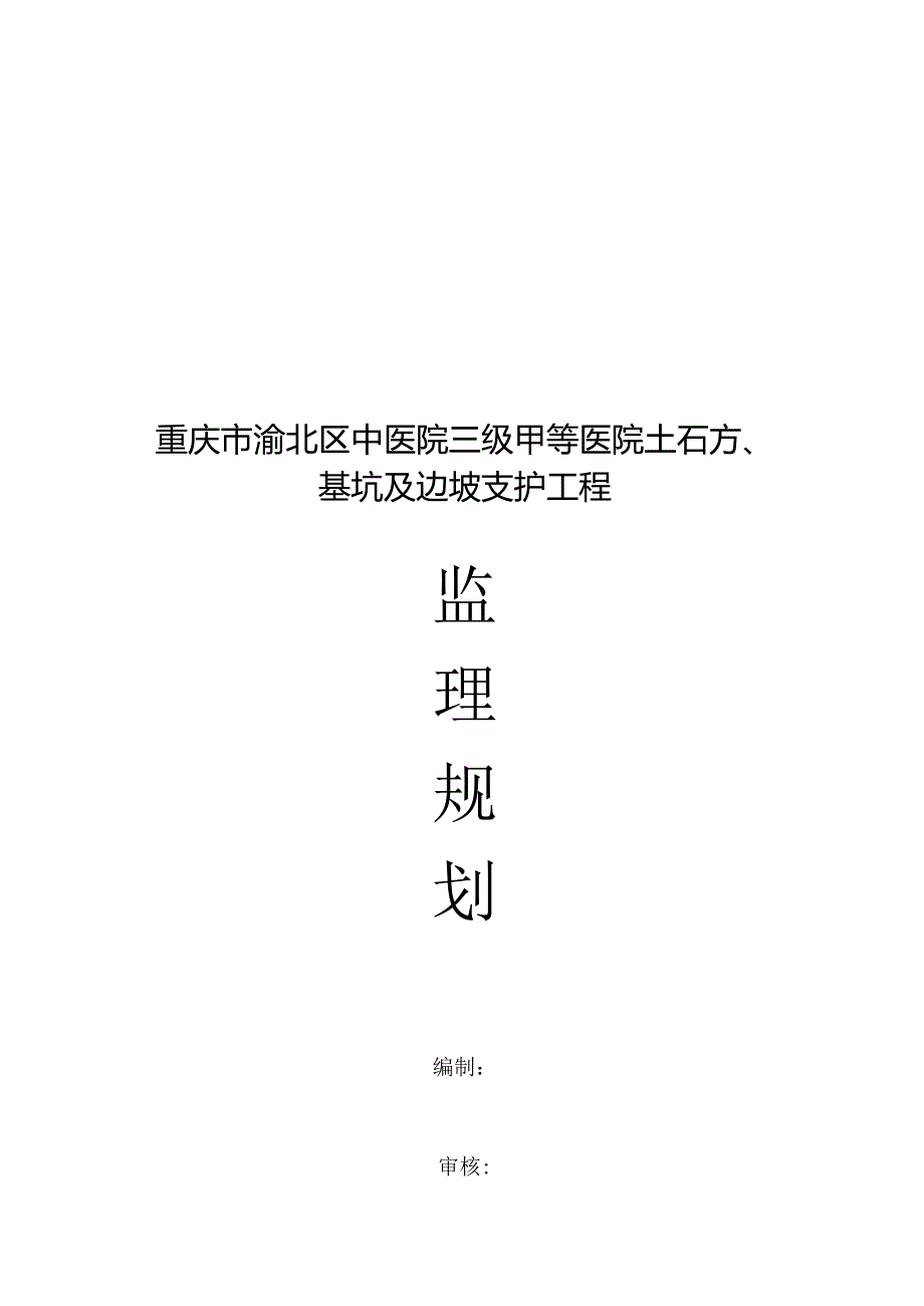 [重庆]医院土石方、基坑及边坡支护工程监理规划.docx_第1页