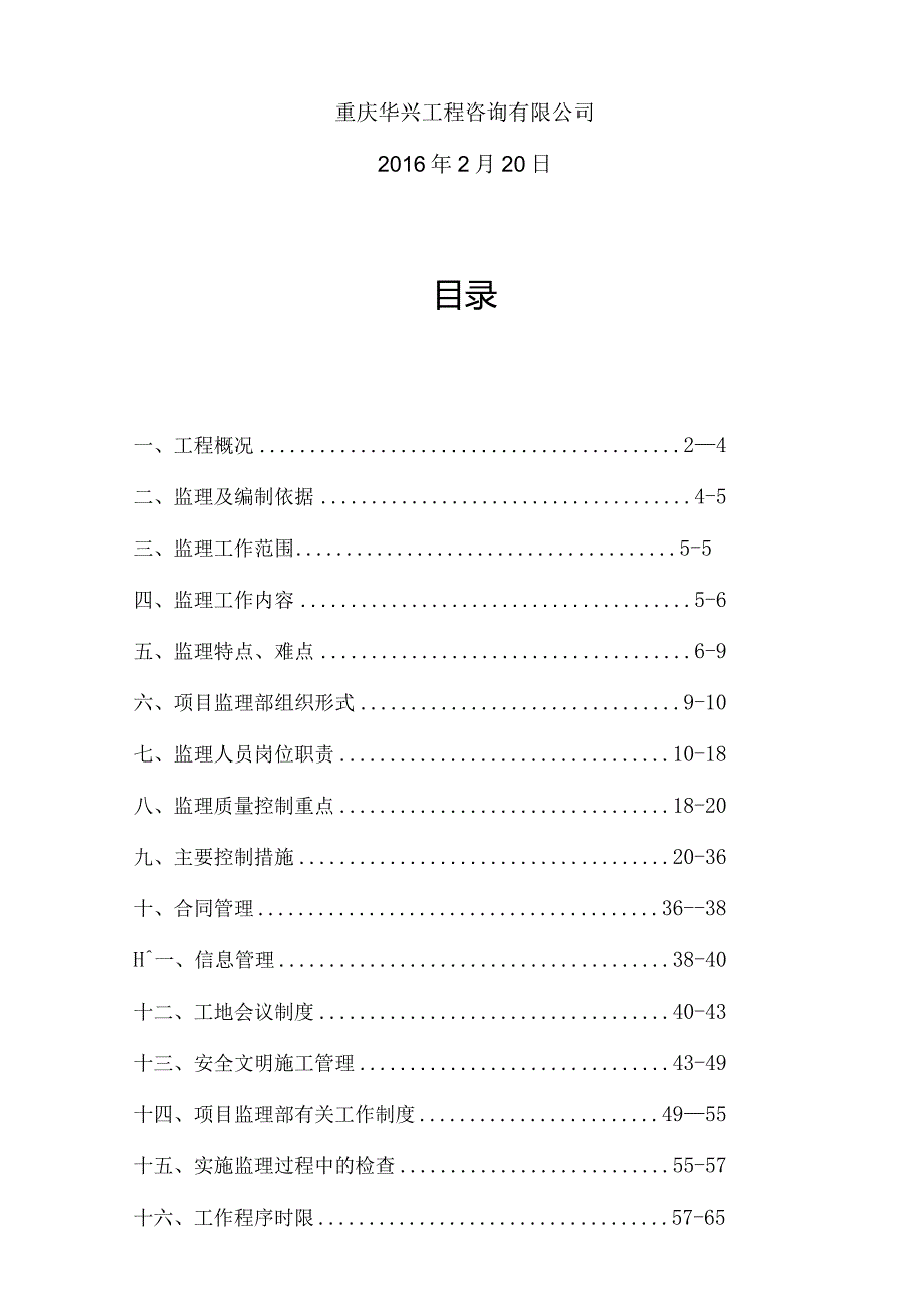 [重庆]医院土石方、基坑及边坡支护工程监理规划.docx_第2页