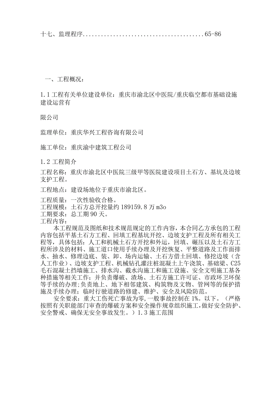 [重庆]医院土石方、基坑及边坡支护工程监理规划.docx_第3页