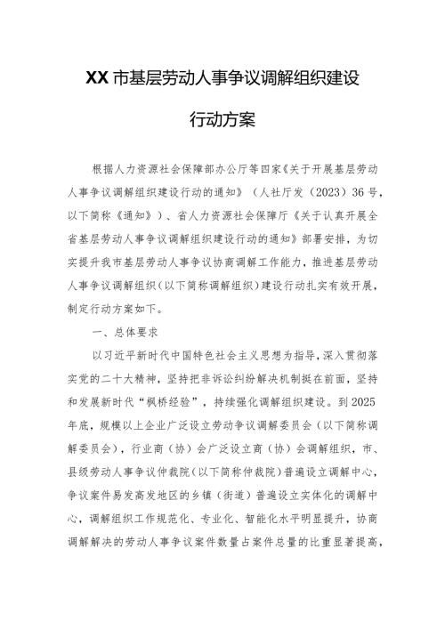 XX市基层劳动人事争议调解组织建设行动方案.docx